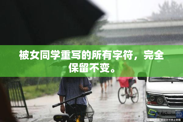 被女同学重写的所有字符，完全保留不变。