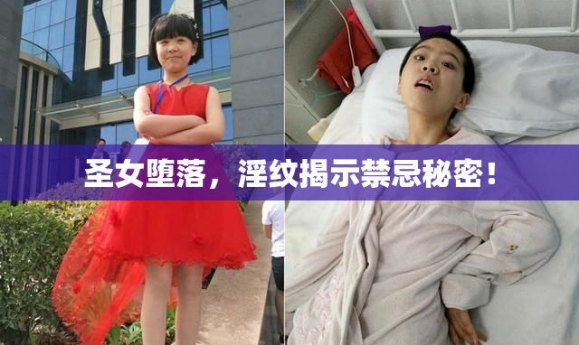 圣女堕落，淫纹揭示禁忌秘密！
