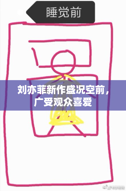 刘亦菲新作盛况空前，广受观众喜爱
