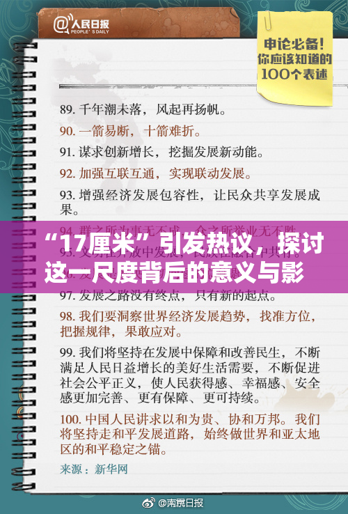 “17厘米”引发热议，探讨这一尺度背后的意义与影响。