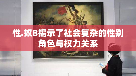 性.奴B揭示了社会复杂的性别角色与权力关系