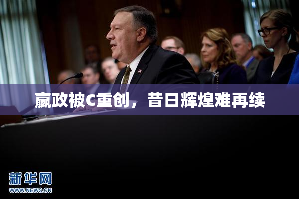 嬴政被C重创，昔日辉煌难再续