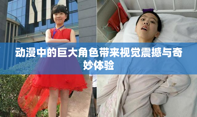 动漫中的巨大角色带来视觉震撼与奇妙体验