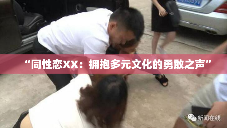“同性恋XX：拥抱多元文化的勇敢之声”