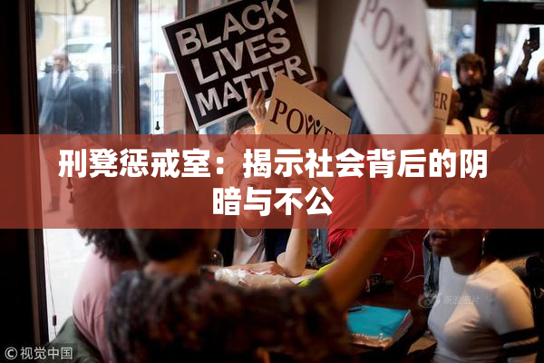 刑凳惩戒室：揭示社会背后的阴暗与不公