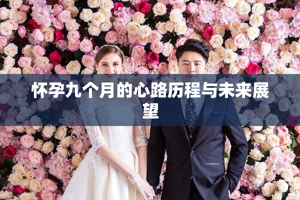 怀孕九个月的心路历程与未来展望