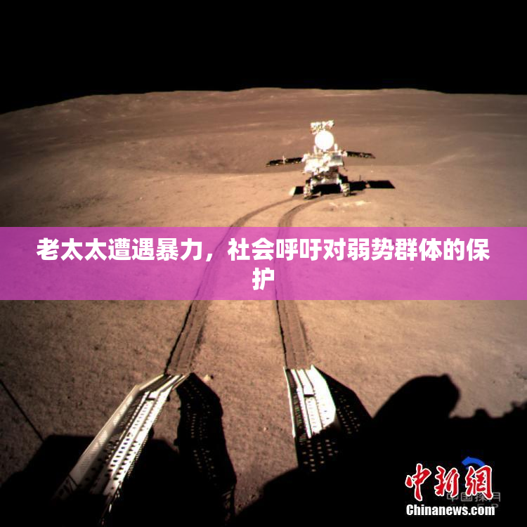 老太太遭遇暴力，社会呼吁对弱势群体的保护