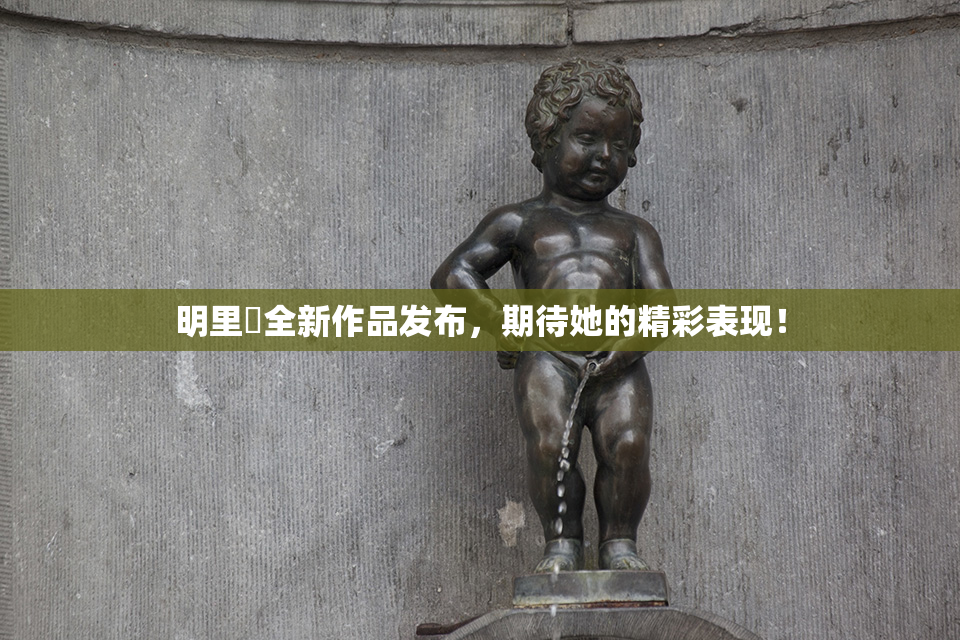 明里紬全新作品发布，期待她的精彩表现！