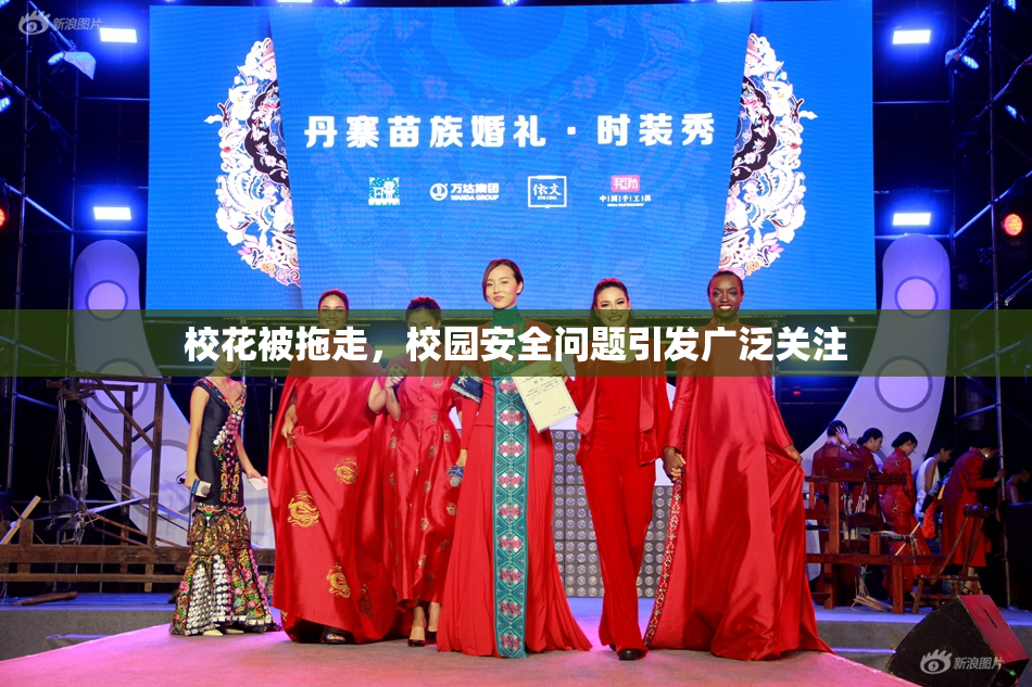校花被拖走，校园安全问题引发广泛关注