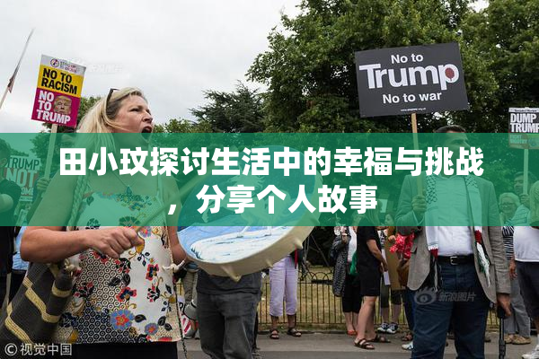 田小玟探讨生活中的幸福与挑战，分享个人故事