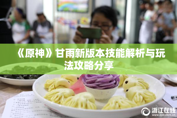 《原神》甘雨新版本技能解析与玩法攻略分享