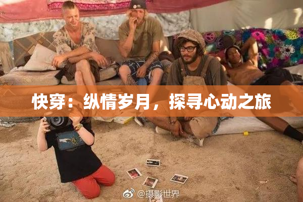 快穿：纵情岁月，探寻心动之旅