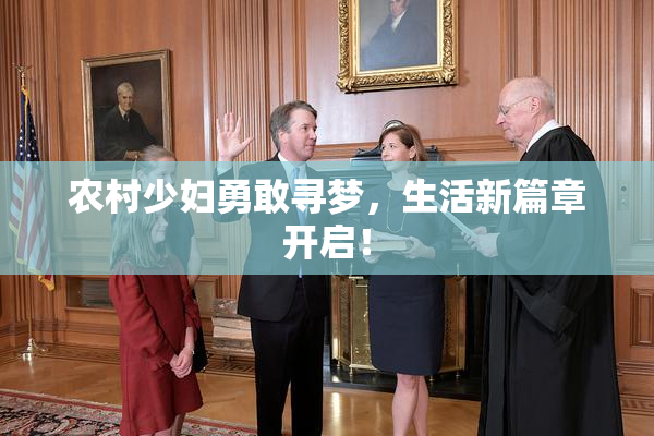 农村少妇勇敢寻梦，生活新篇章开启！