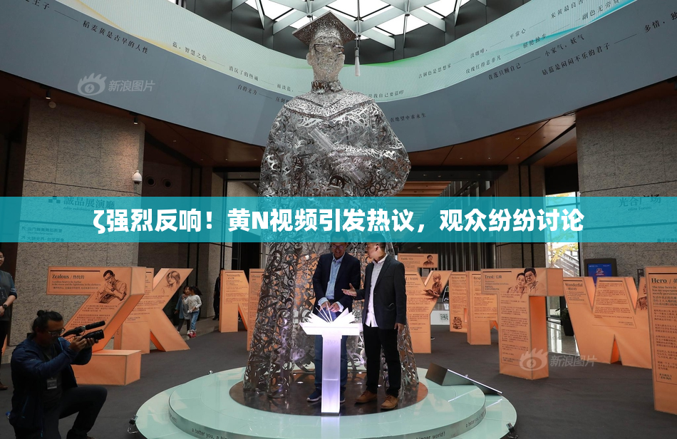 ζ强烈反响！黄Ν视频引发热议，观众纷纷讨论