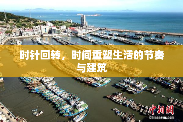 时针回转，时间重塑生活的节奏与建筑