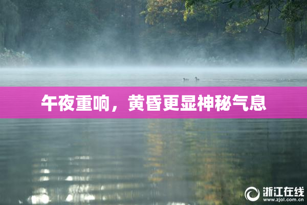 午夜重响，黄昏更显神秘气息