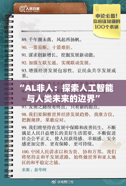 “AL非人：探索人工智能与人类未来的边界”
