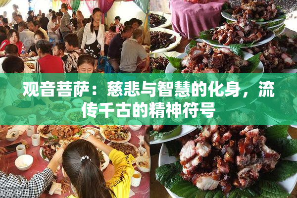 观音菩萨：慈悲与智慧的化身，流传千古的精神符号