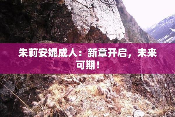 朱莉安妮成人：新章开启，未来可期！