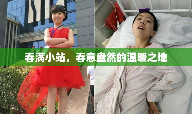春满小站，春意盎然的温暖之地