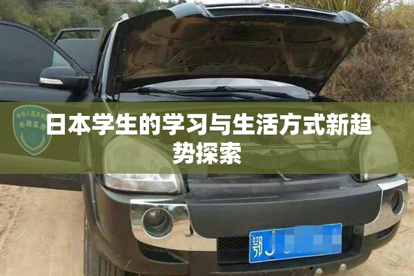 日本学生的学习与生活方式新趋势探索