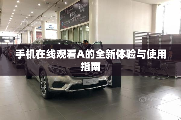 手机在线观看A的全新体验与使用指南
