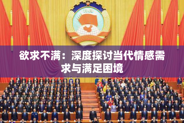 欲求不满：深度探讨当代情感需求与满足困境