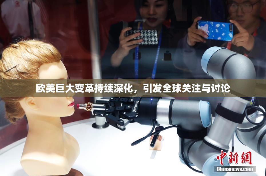 欧美巨大变革持续深化，引发全球关注与讨论