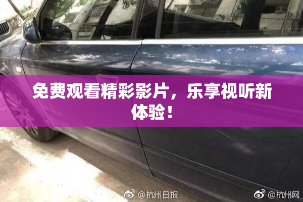 免费观看精彩影片，乐享视听新体验！