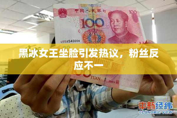 黑冰女王坐脸引发热议，粉丝反应不一