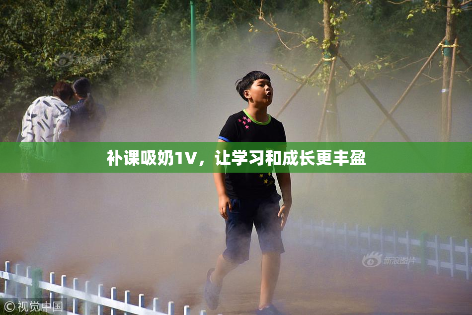 补课吸奶1V，让学习和成长更丰盈