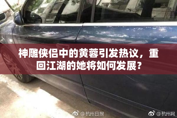 神雕侠侣中的黄蓉引发热议，重回江湖的她将如何发展？