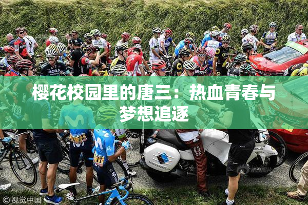 樱花校园里的唐三：热血青春与梦想追逐