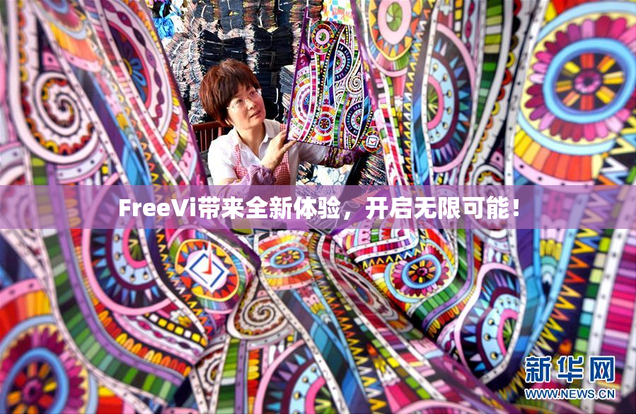 FreeVi带来全新体验，开启无限可能！