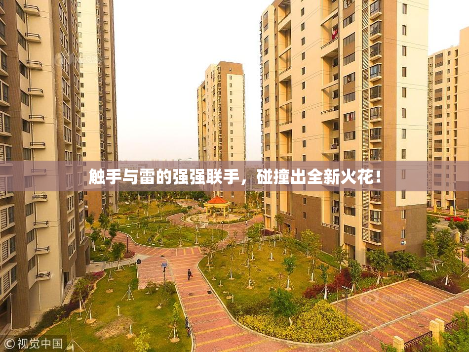 触手与雷的强强联手，碰撞出全新火花！