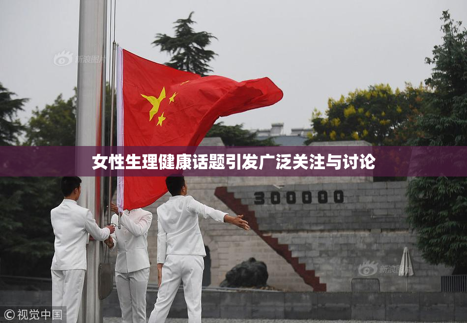 女性生理健康话题引发广泛关注与讨论