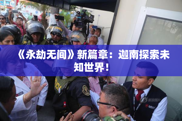 《永劫无间》新篇章：迦南探索未知世界！