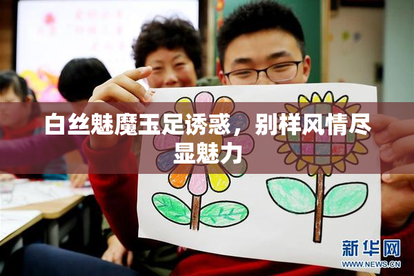 白丝魅魔玉足诱惑，别样风情尽显魅力