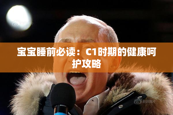 宝宝睡前必读：C1时期的健康呵护攻略