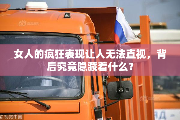 女人的疯狂表现让人无法直视，背后究竟隐藏着什么？