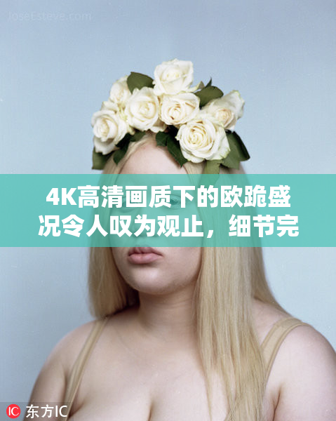 4K高清画质下的欧跪盛况令人叹为观止，细节完美呈现！
