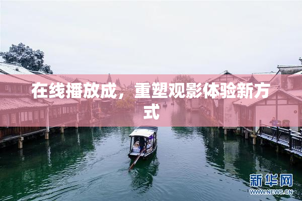 在线播放成，重塑观影体验新方式