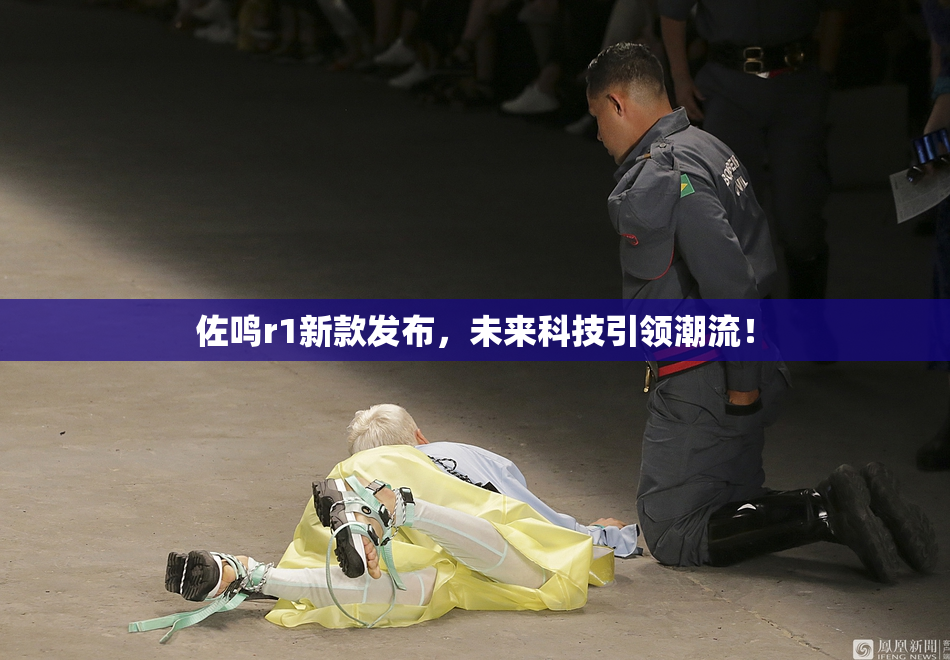 佐鸣r1新款发布，未来科技引领潮流！
