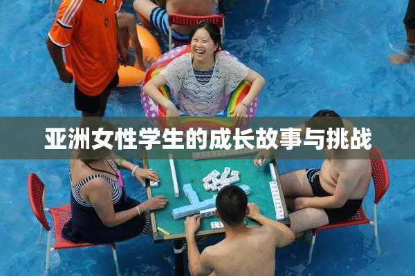 亚洲女性学生的成长故事与挑战