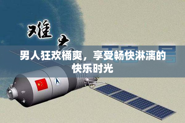 男人狂欢桶爽，享受畅快淋漓的快乐时光
