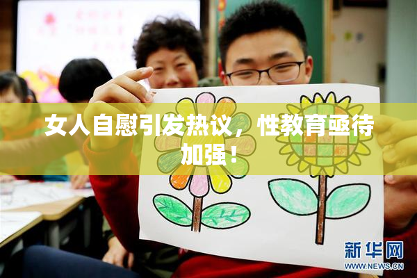 女人自慰引发热议，性教育亟待加强！