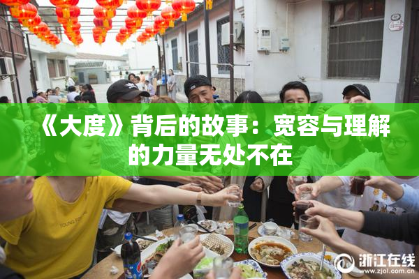 《大度》背后的故事：宽容与理解的力量无处不在