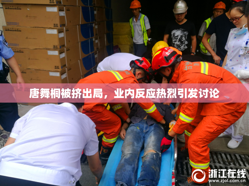 唐舞桐被挤出局，业内反应热烈引发讨论