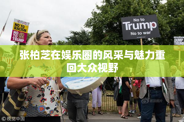 张柏芝在娱乐圈的风采与魅力重回大众视野