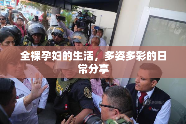 全裸孕妇的生活，多姿多彩的日常分享